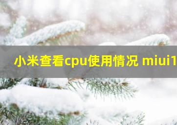 小米查看cpu使用情况 miui12